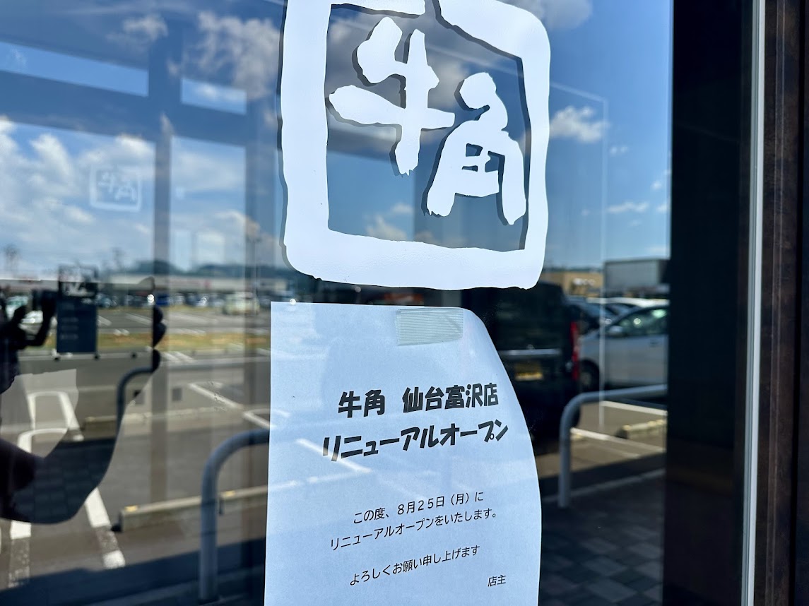 牛角 仙台富沢店