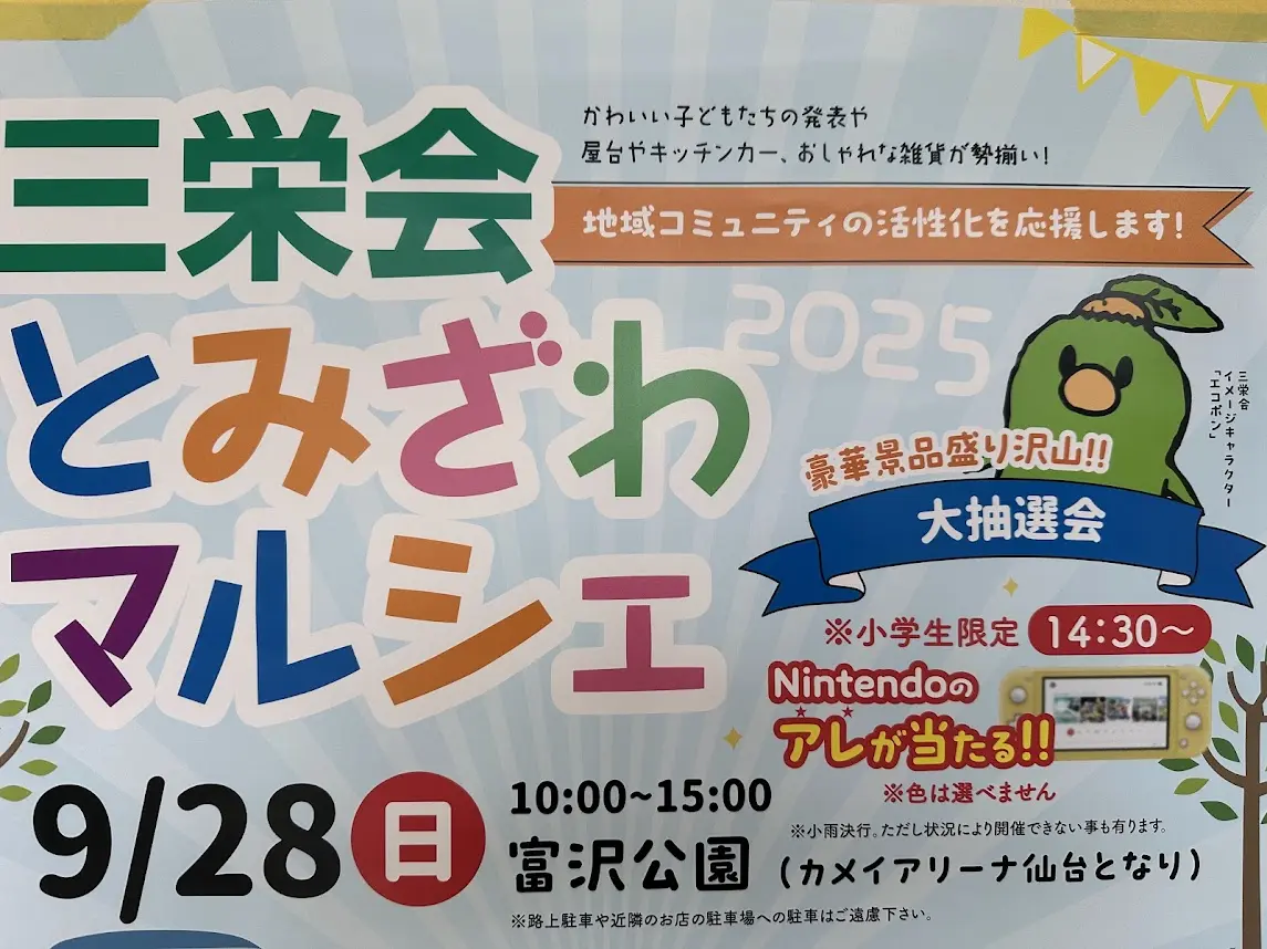 三栄会とみざわマルシェ