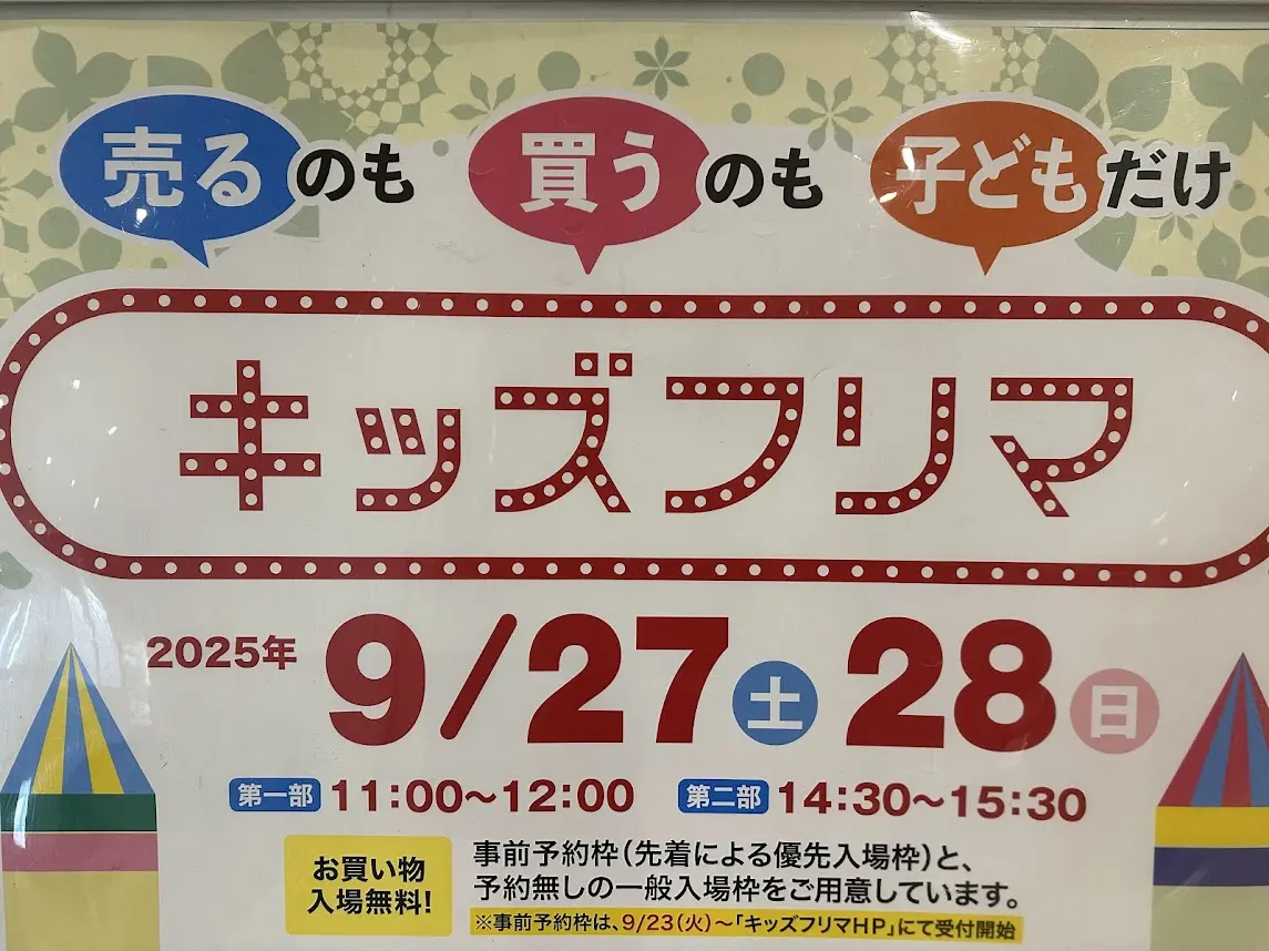 キッズフリマ