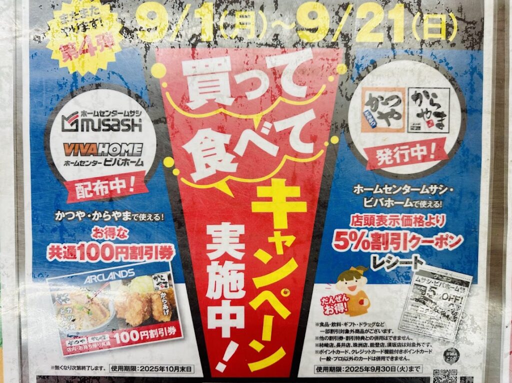 買って食べてキャンペーン