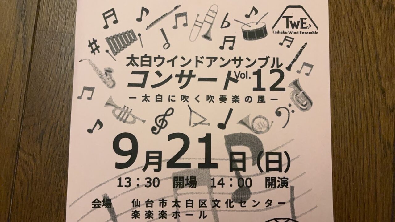 太白ウインドアンサンブルコンサート