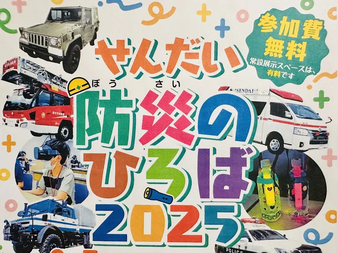 せんだい防災のひろば2025