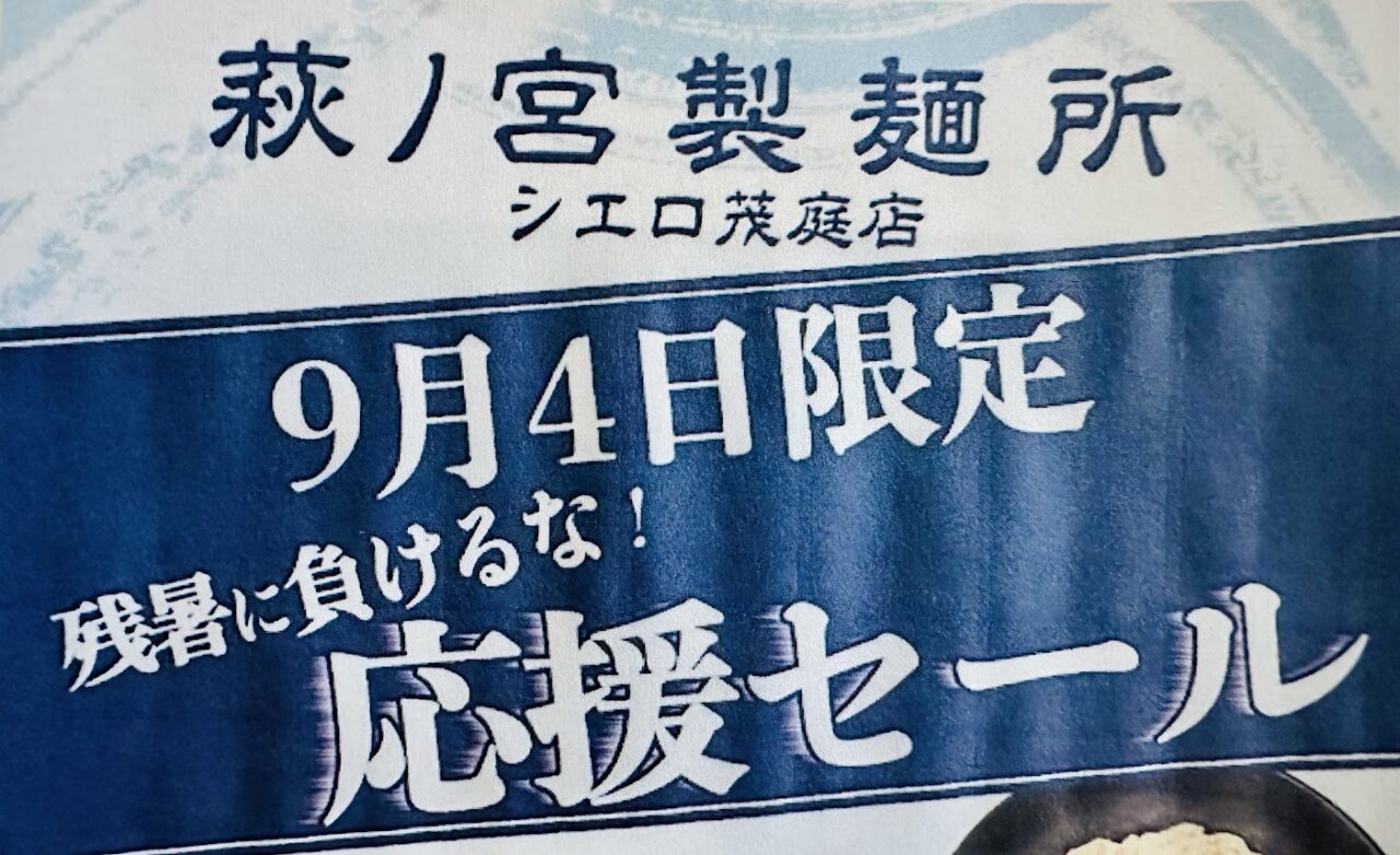 萩ノ宮製麺所