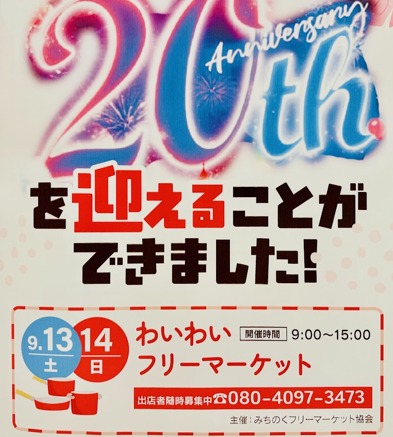 ベガロポリス20周年