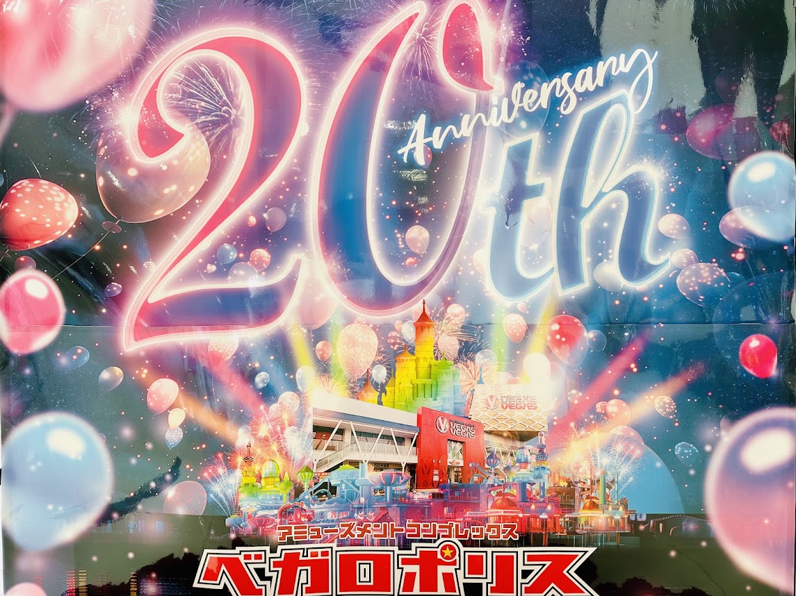 ベガロポリス20周年
