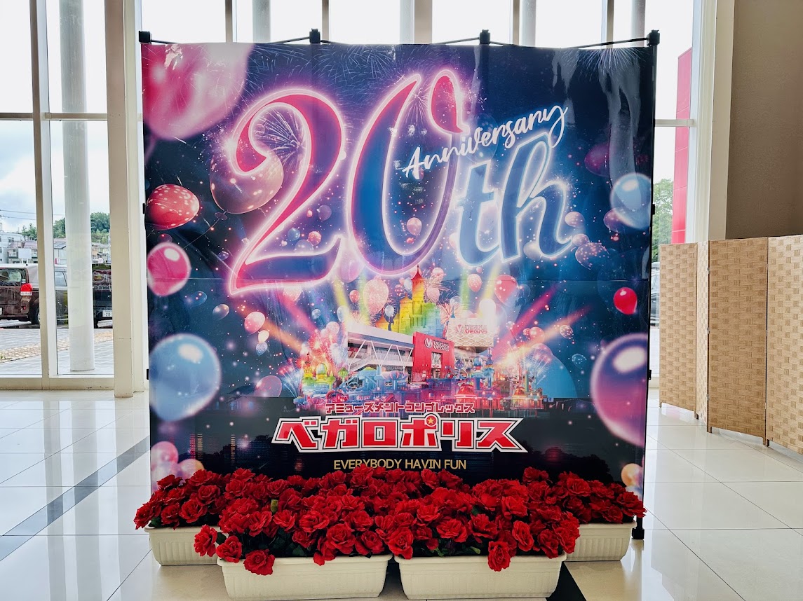 ベガロポリス20周年