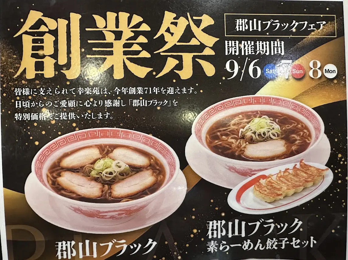 幸楽苑