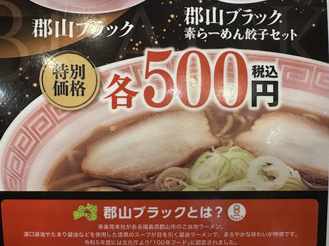 幸楽苑