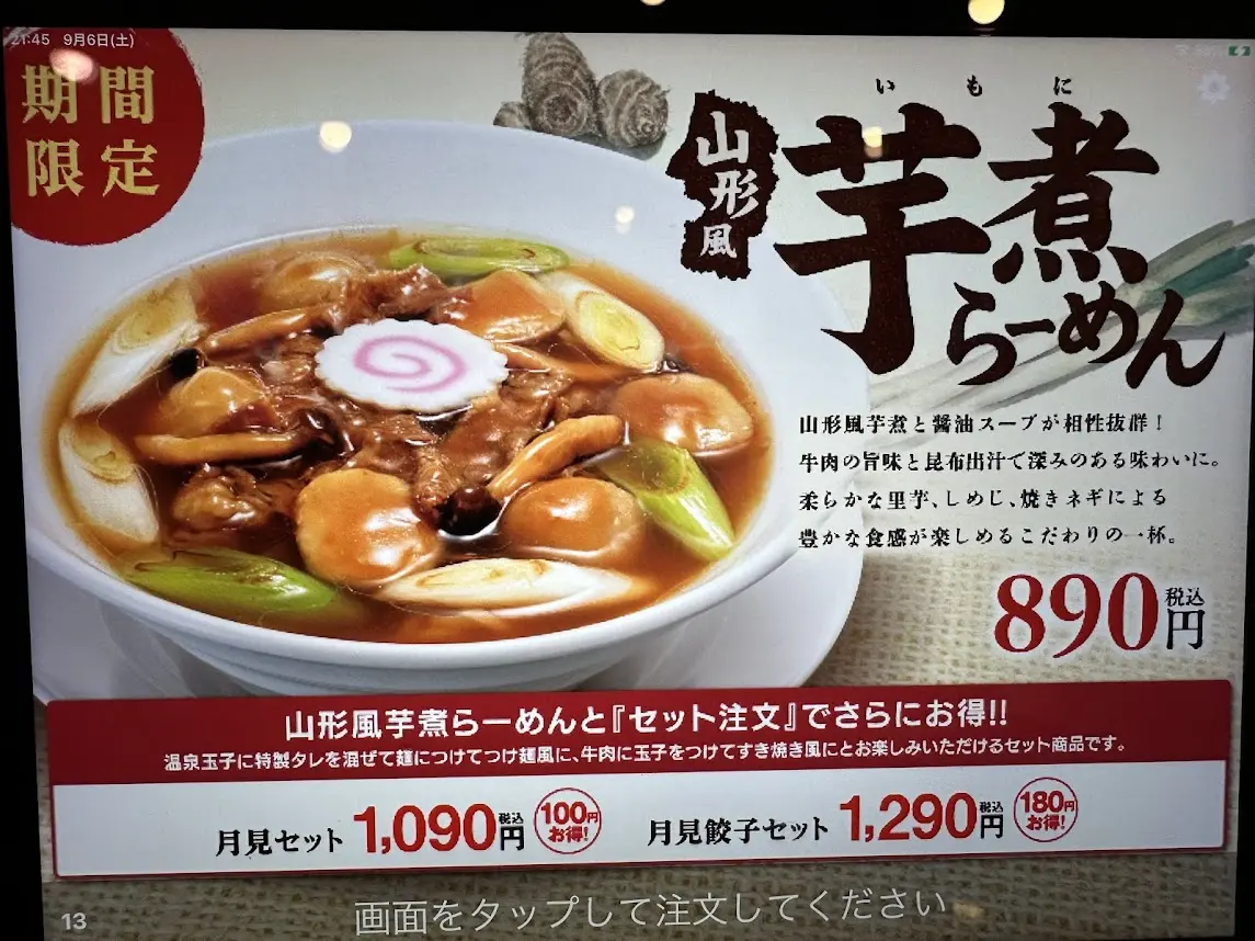 芋煮らーめん