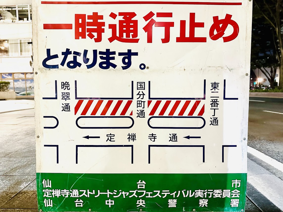 交通規制