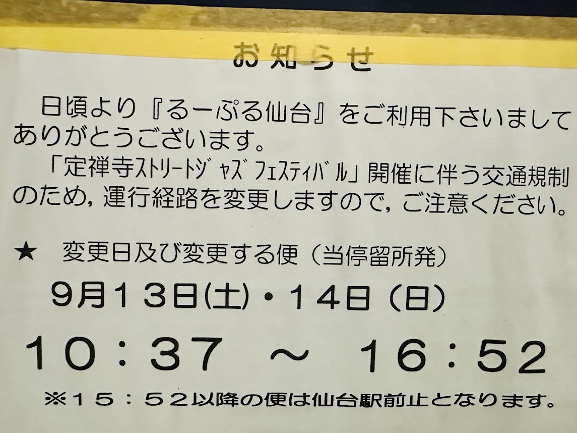 るーぷる仙台お知らせ