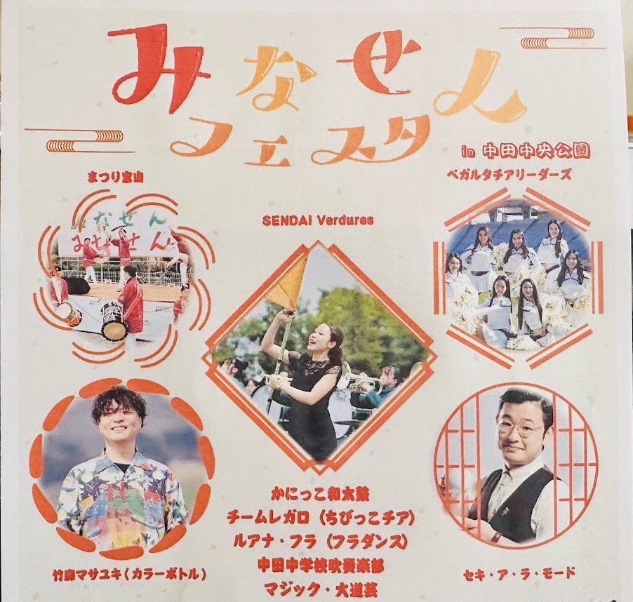 みなせんフェスタ