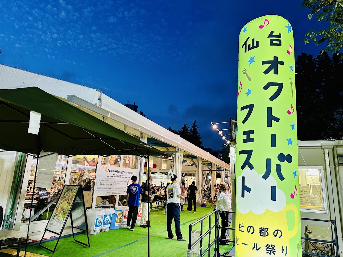仙台オクトーバーフェスト