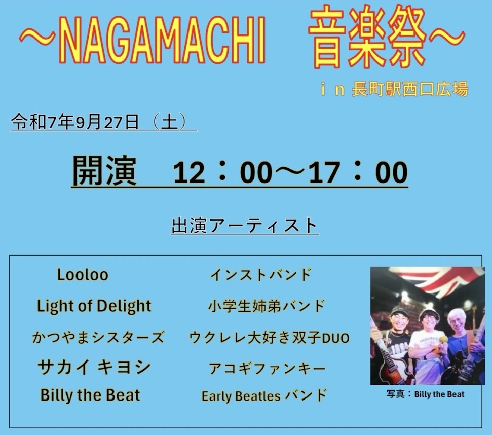 NAGAMACHI音楽祭