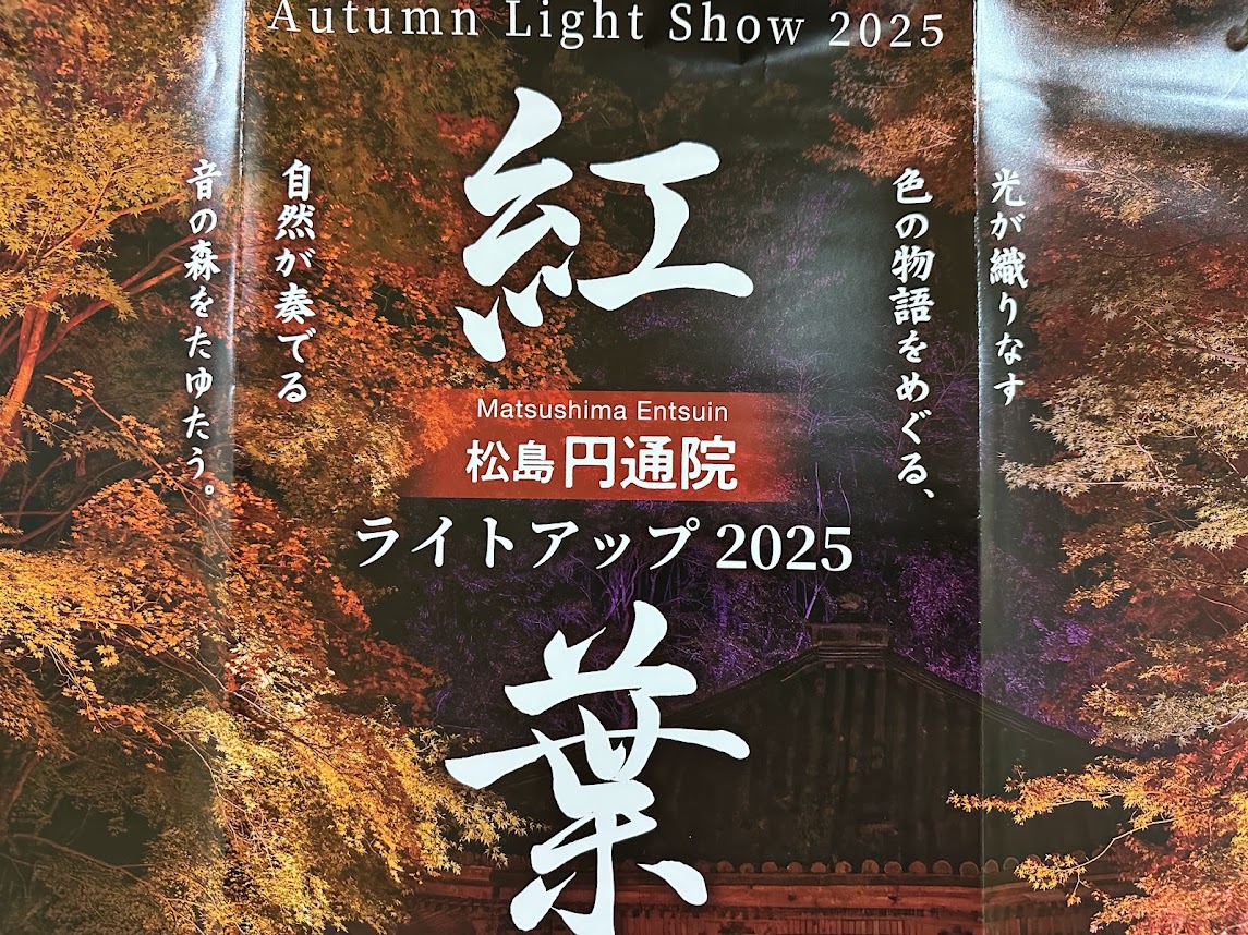 松島円通院紅葉ライトアップ2025