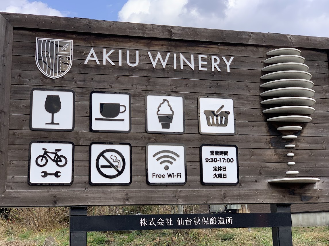 秋保ワイナリー