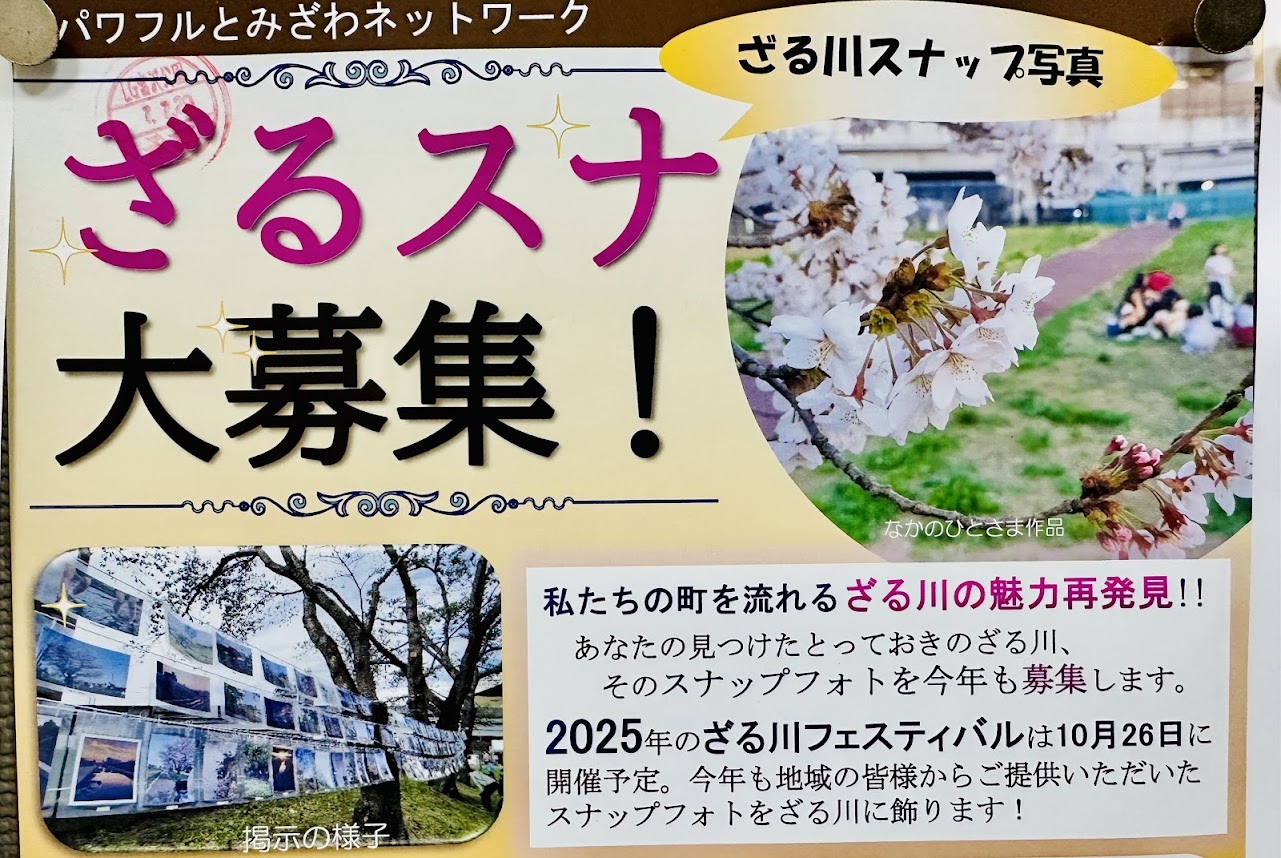 ざるスナ大募集！