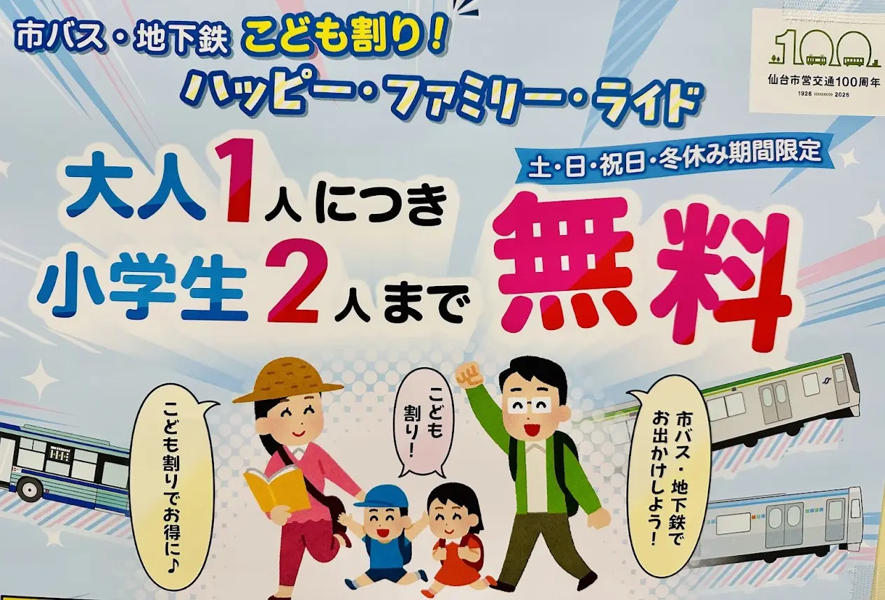 市バス・地下鉄こども割り！