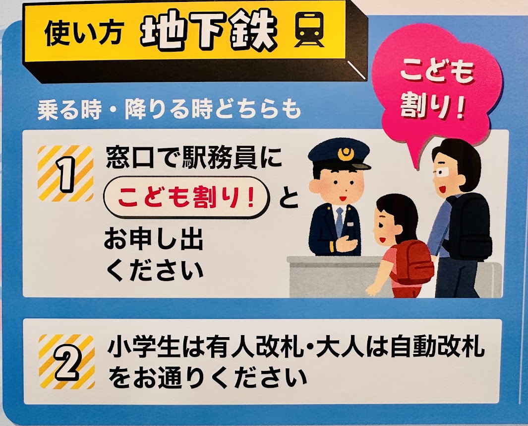 市バス・地下鉄こども割り！