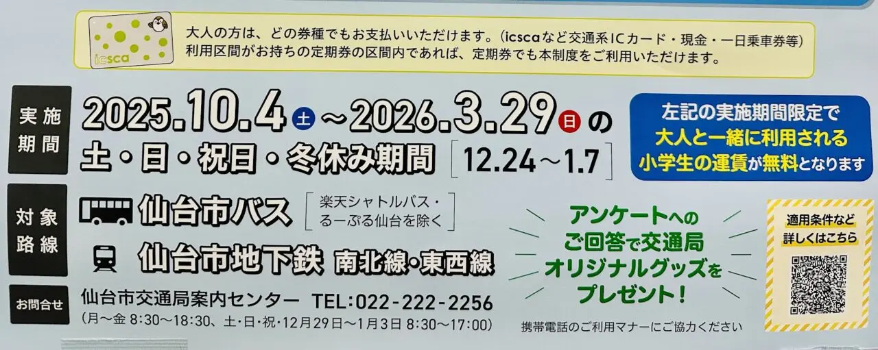 市バス・地下鉄こども割り！
