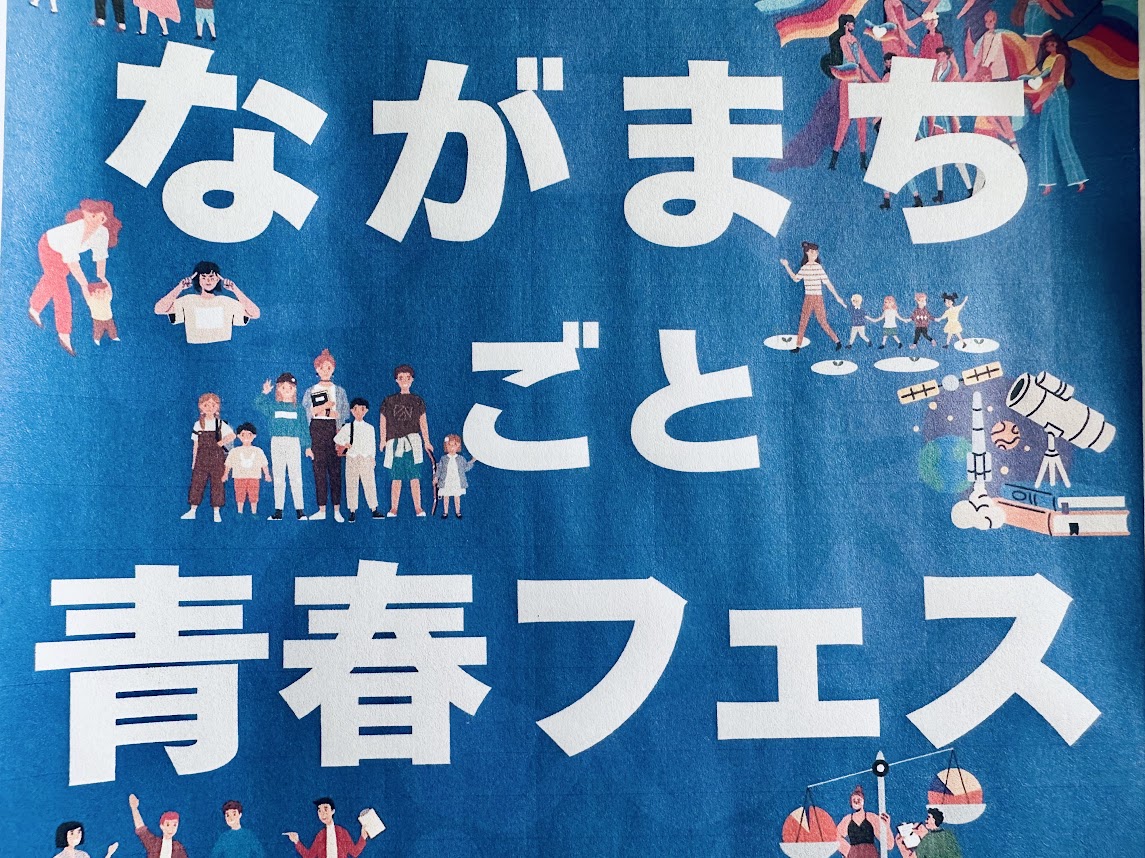 ながまちごと青春フェス