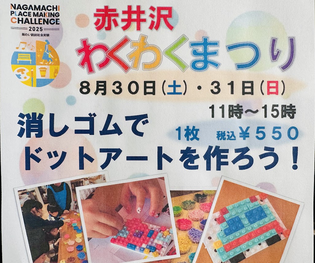赤井沢わくわくまつり