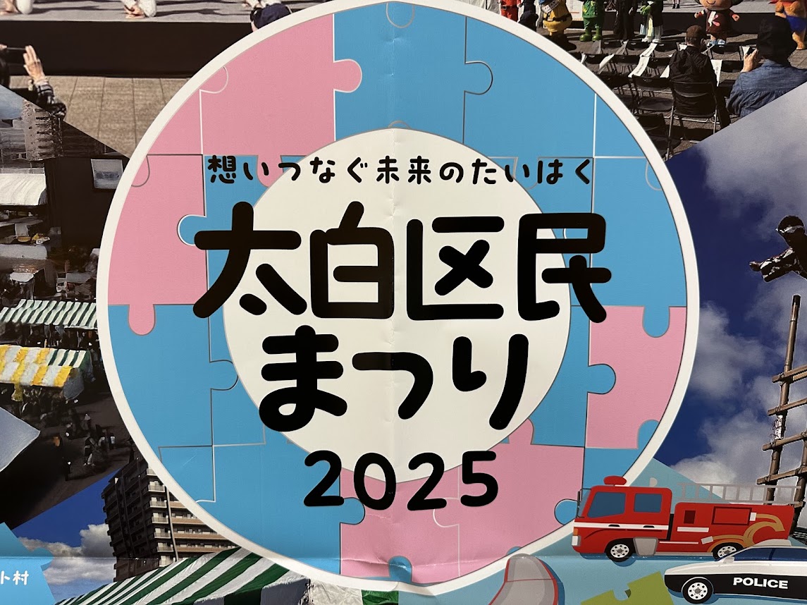 太白区民まつり2025