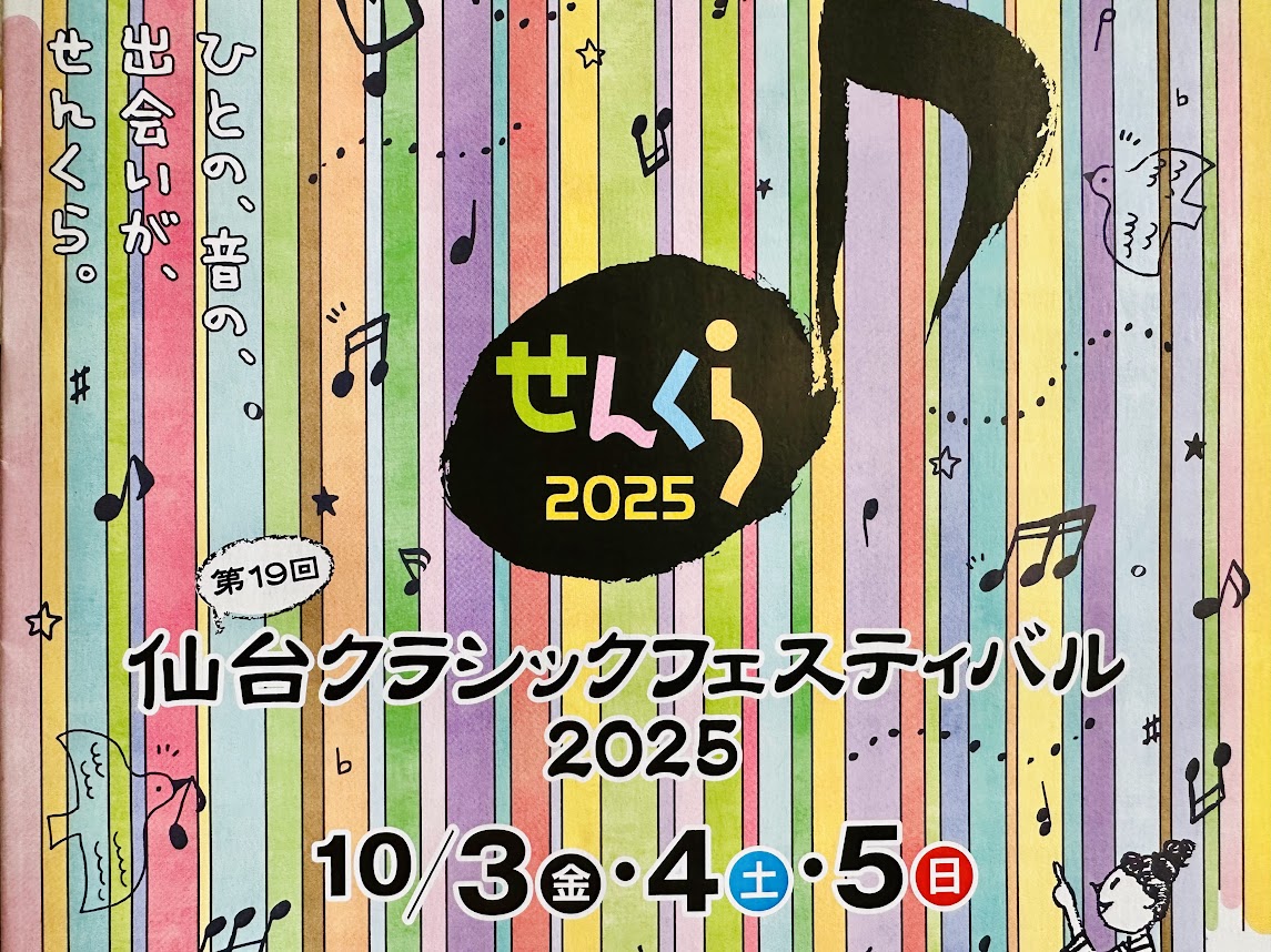 せんくら2025