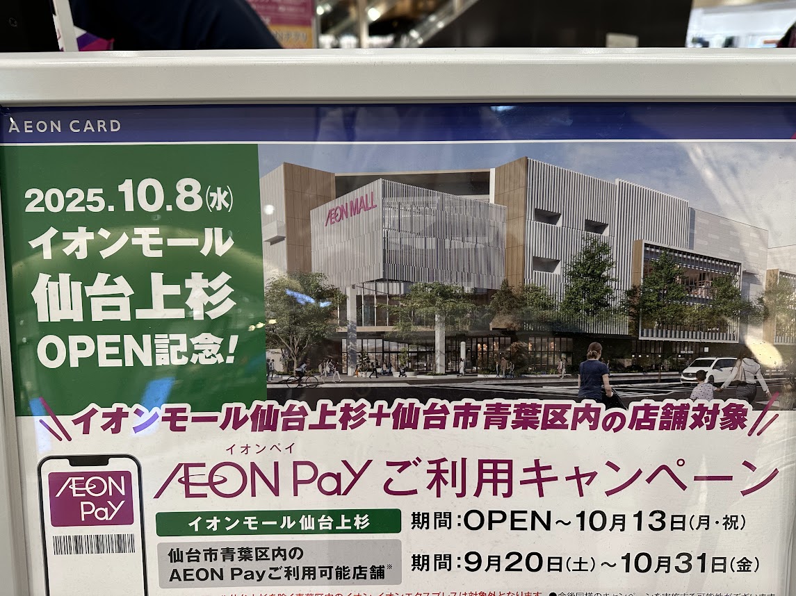 イオンモール仙台上杉