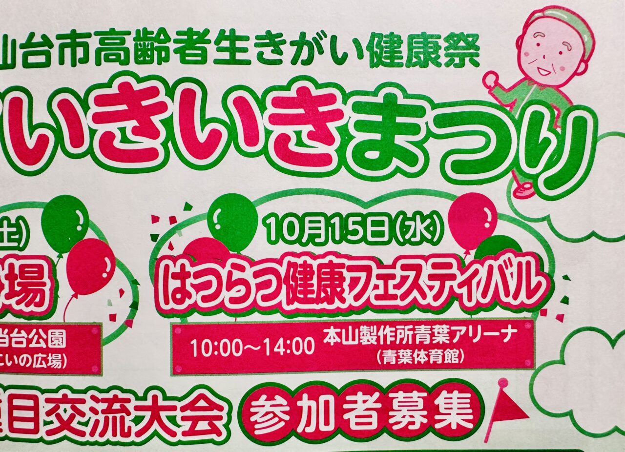 シニアいきいきまつり