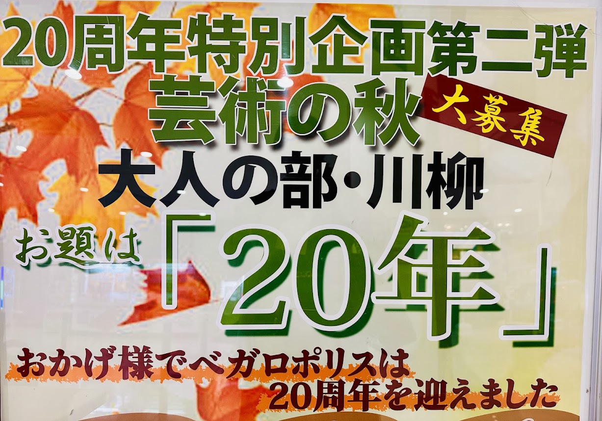 ベガロポリス20周年特別企画