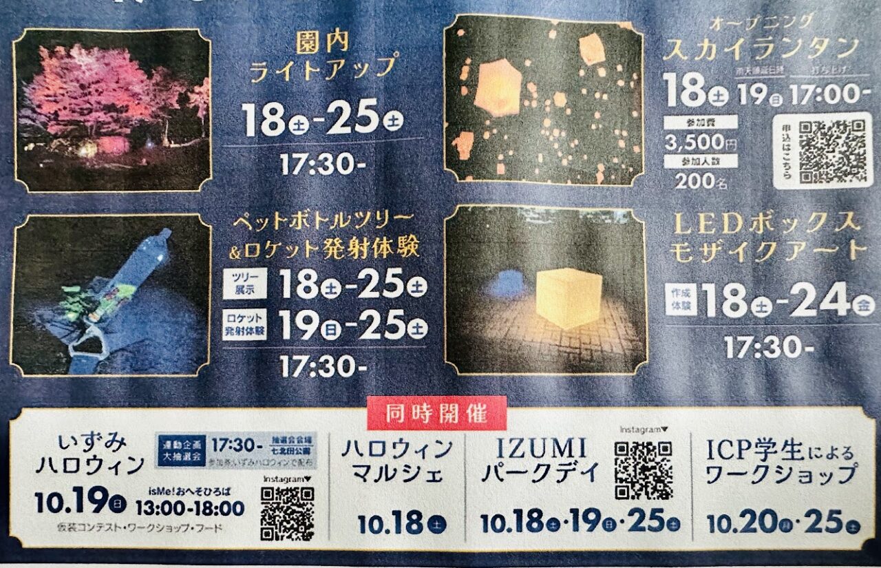 IZUMINATION(イズミネーション)