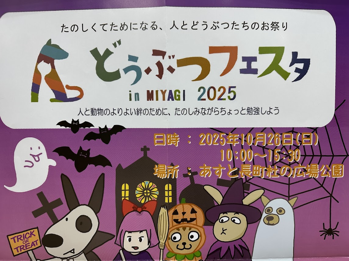 どうぶつフェスタinMIYAGI2025