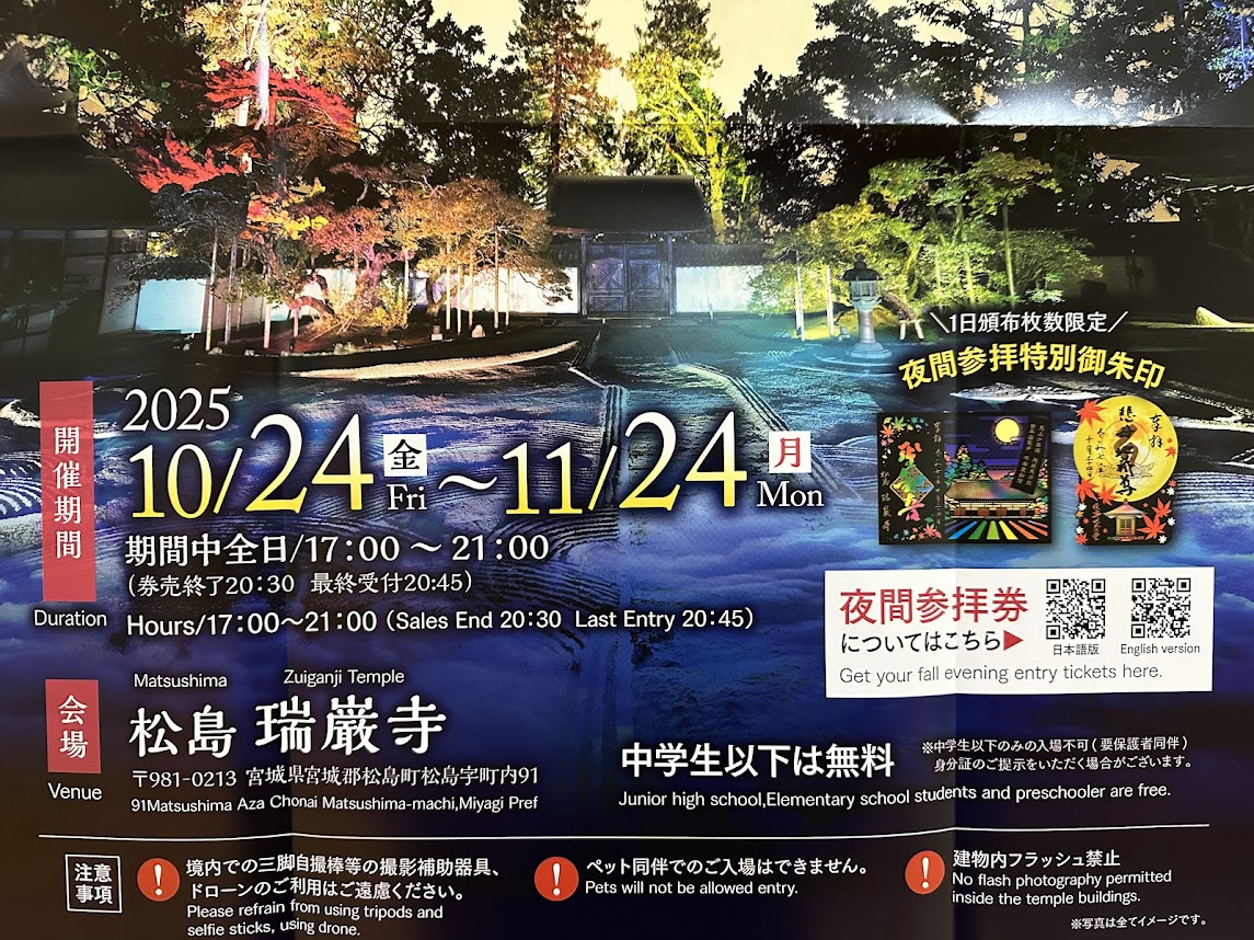 NAKED 松島・国宝 瑞巌寺 秋の夜間参拝