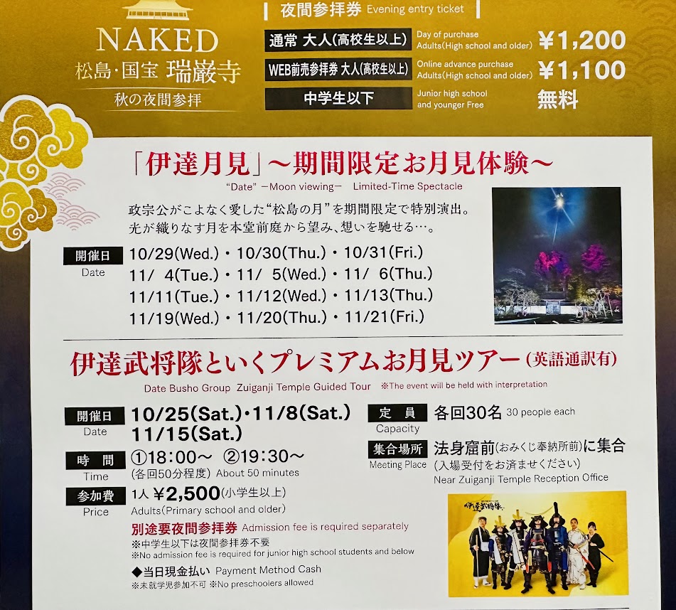 NAKED 松島・国宝 瑞巌寺 秋の夜間参拝