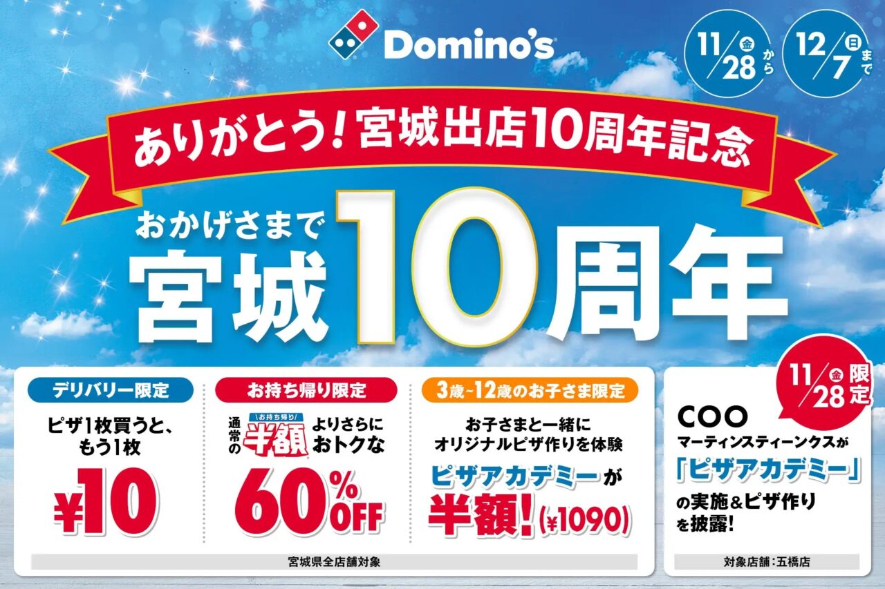 ドミノ・ピザ宮城10周年