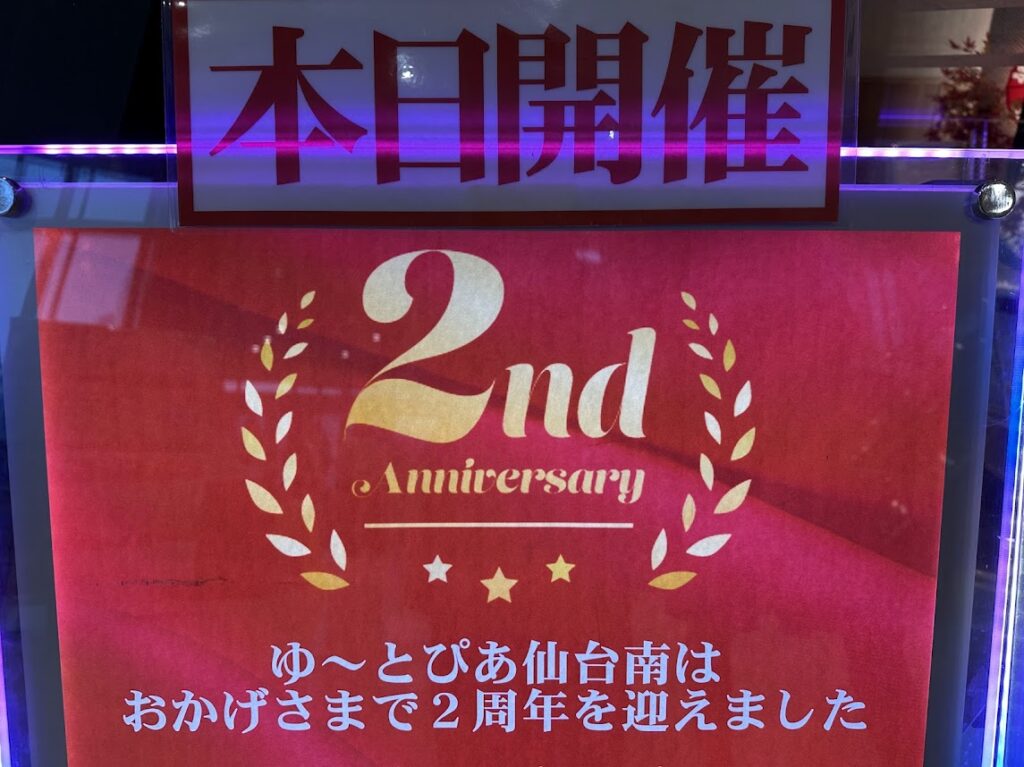 ゆ～とぴあ仙台南