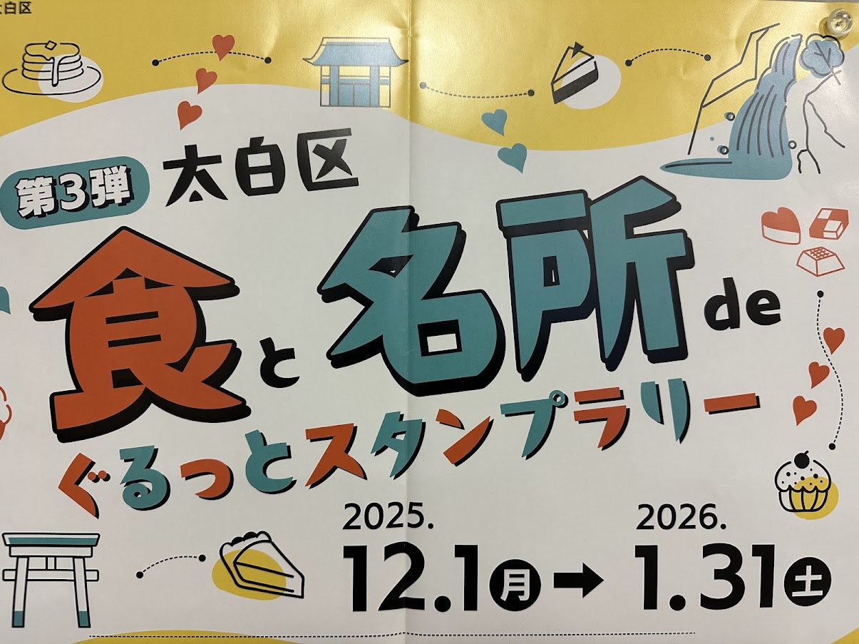 食と名所deぐるっとスタンプラリー