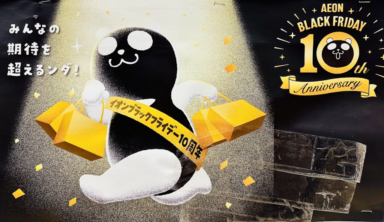 イオンブラックフライデー