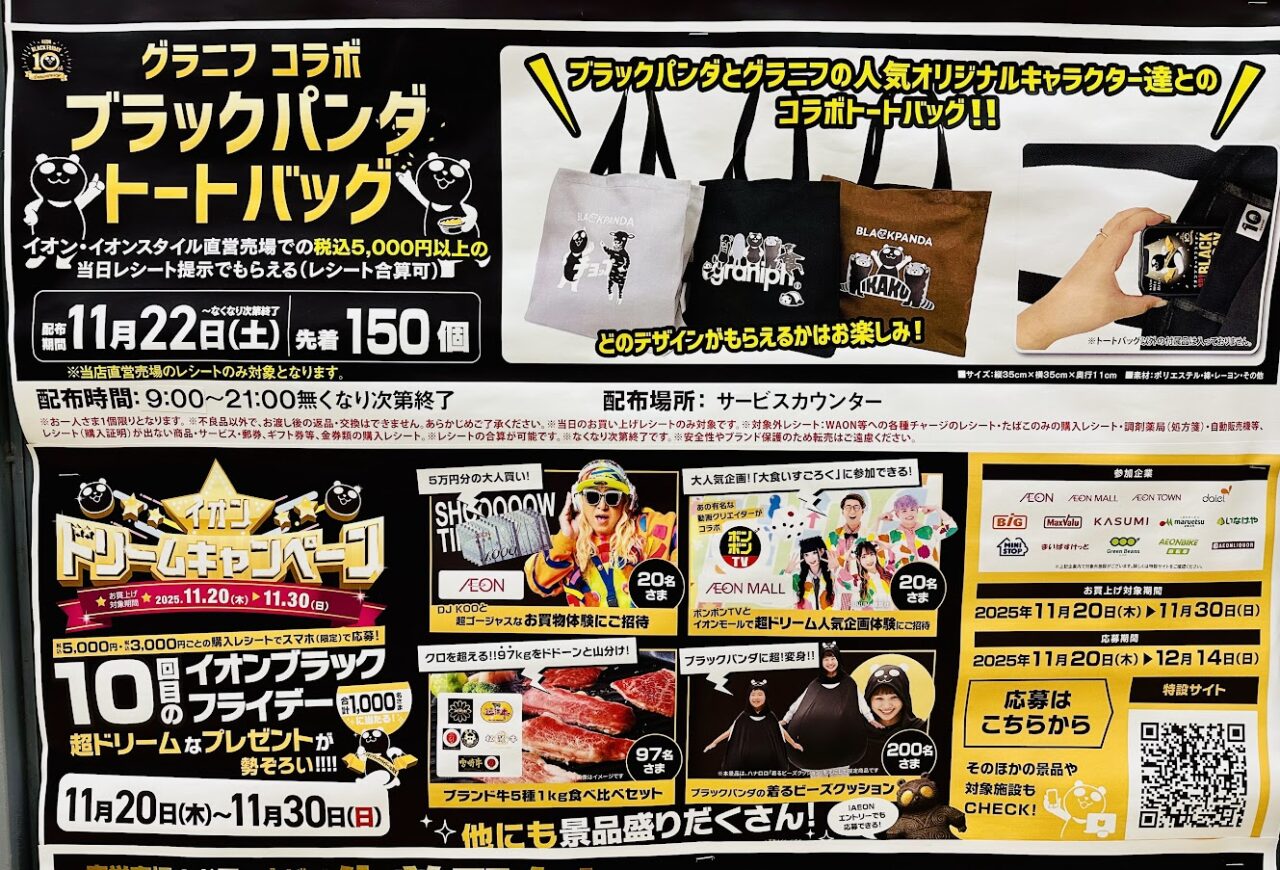 イオンブラックフライデー