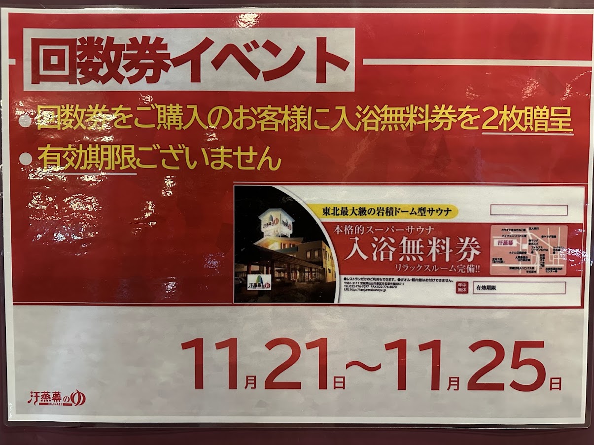 汗蒸幕のゆ（はんじゅんまくのゆ）