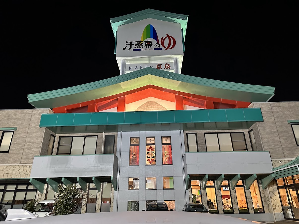 汗蒸幕のゆ（はんじゅんまくのゆ）