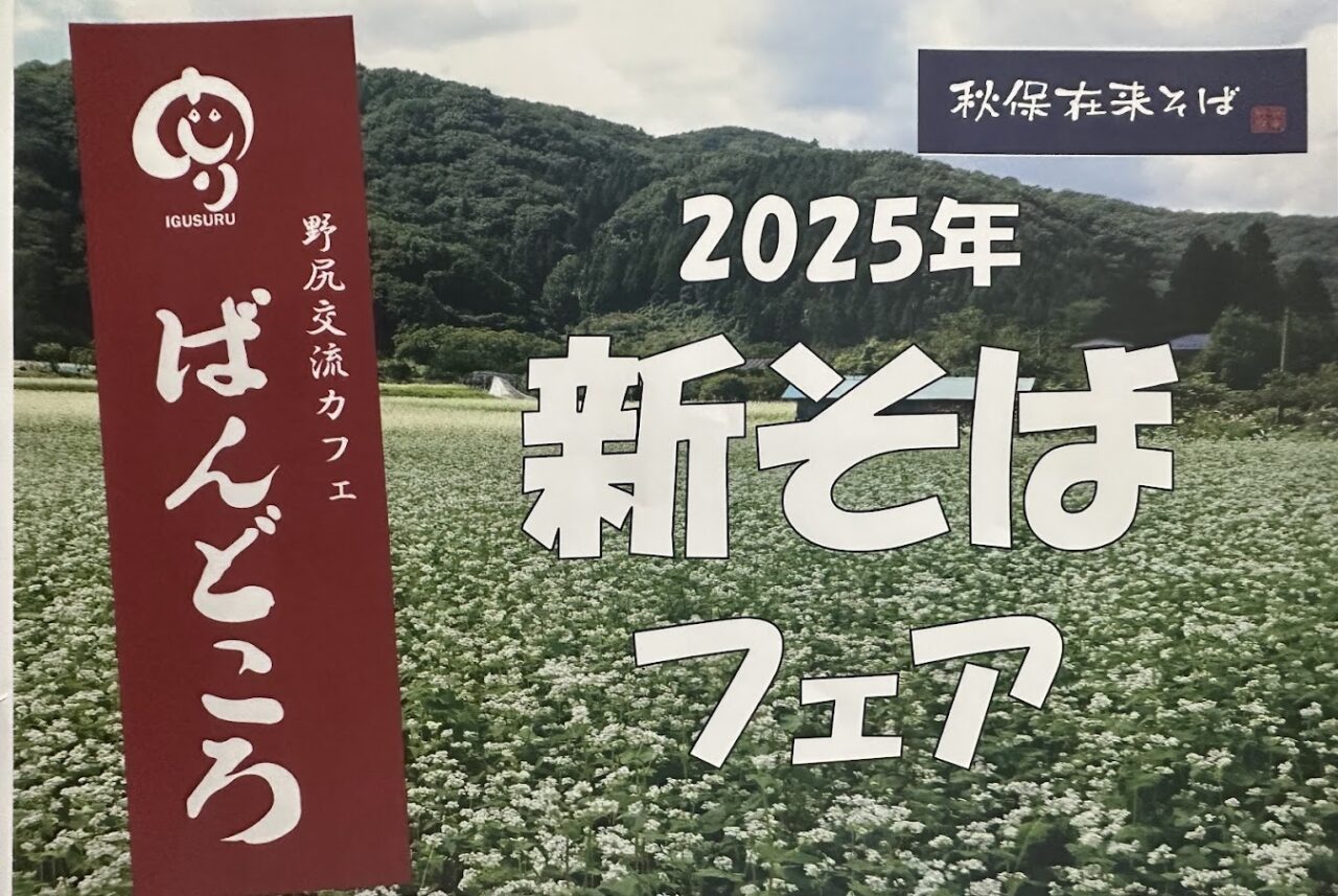 新そばフェア