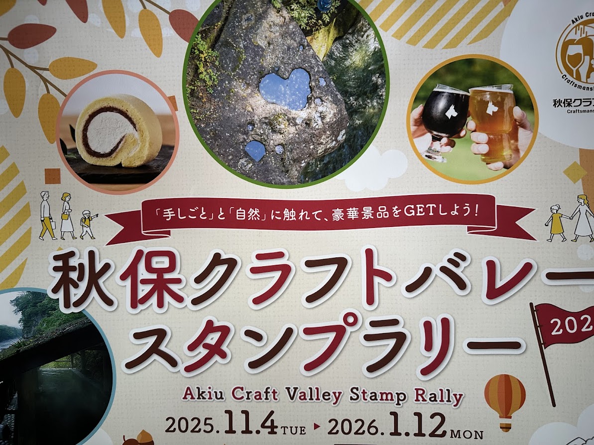 秋保クラフトバレースタンプラリー