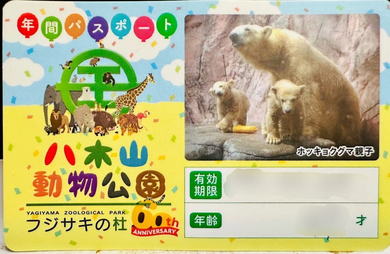 八木山動物公園