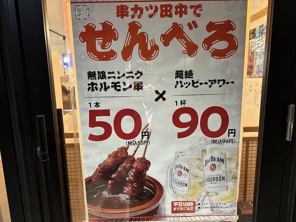 串カツ田中創業祭