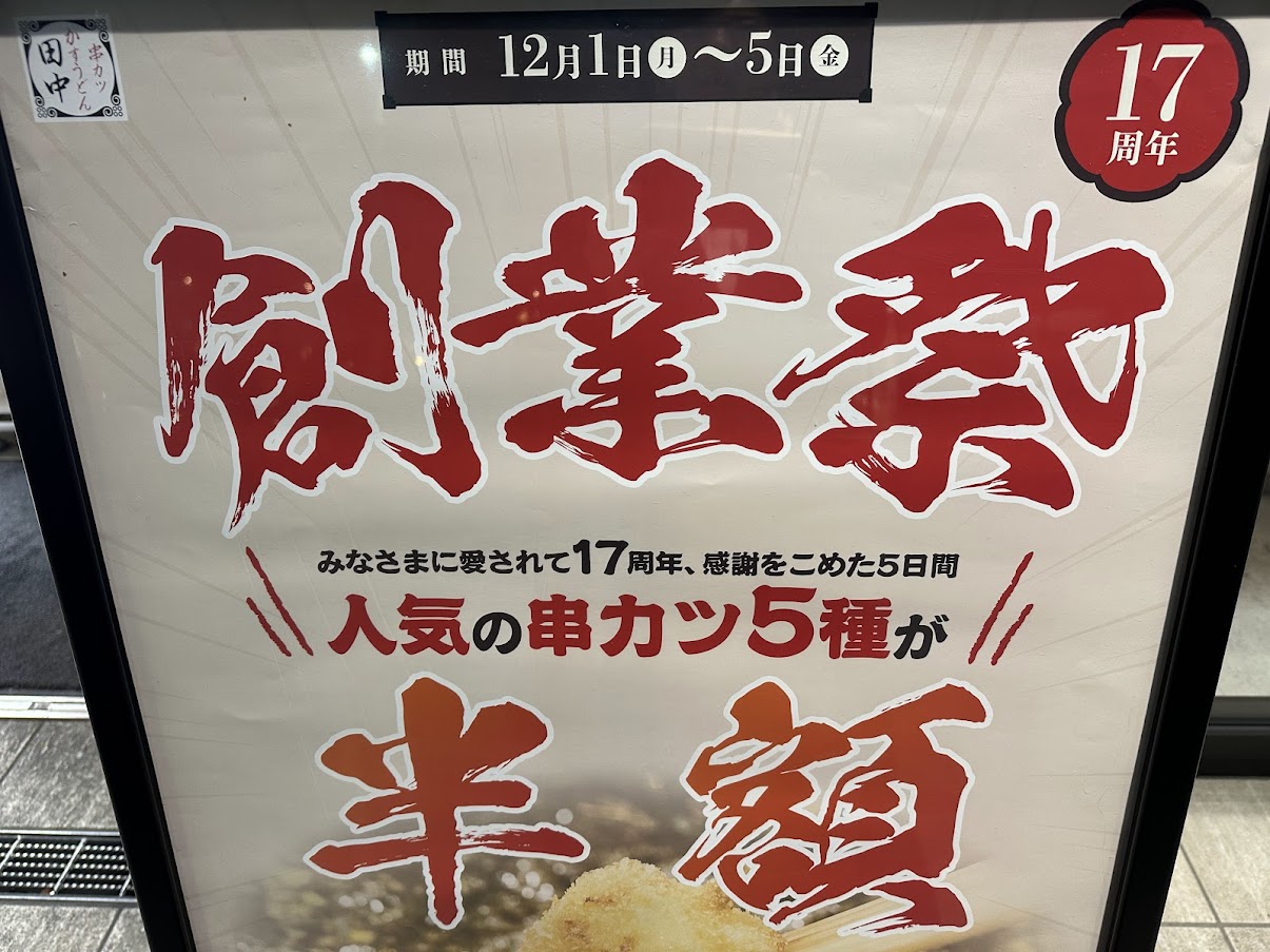 串カツ田中創業祭