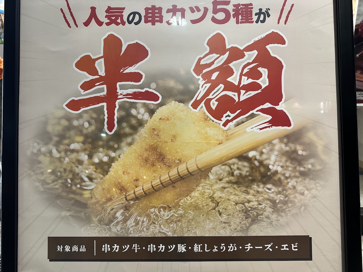 串カツ田中創業祭