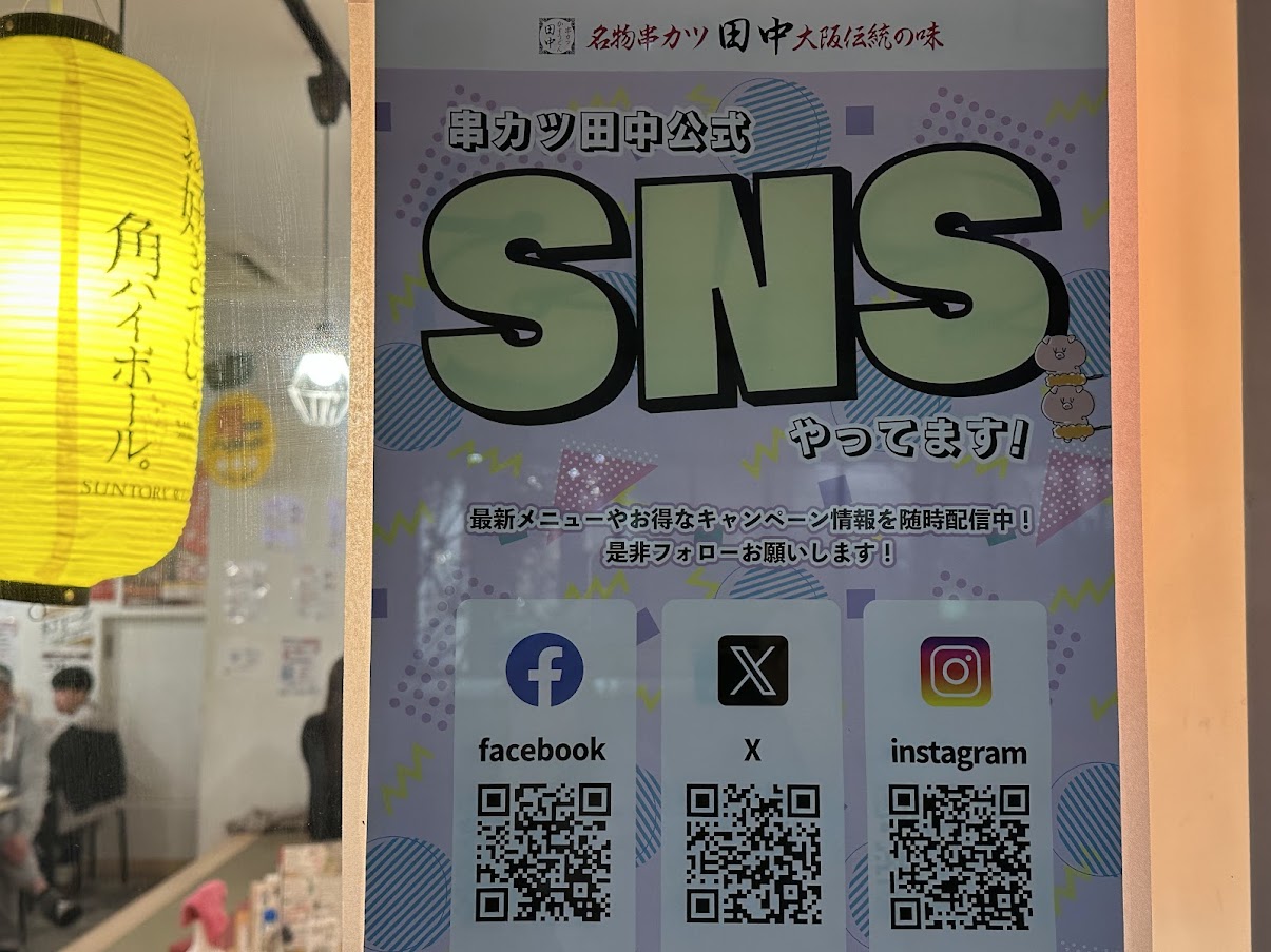 串カツ田中創業祭