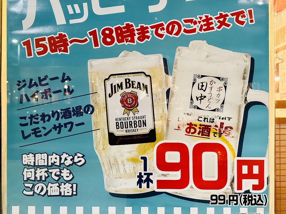 串カツ田中 超絶ハッピーアワー